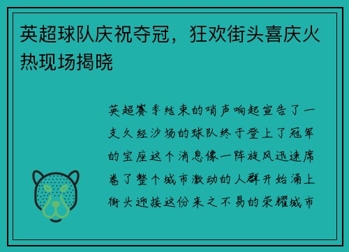 英超球队庆祝夺冠，狂欢街头喜庆火热现场揭晓