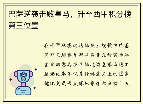 巴萨逆袭击败皇马，升至西甲积分榜第三位置
