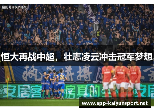 恒大再战中超，壮志凌云冲击冠军梦想