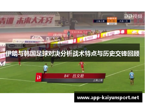 伊朗与韩国足球对决分析战术特点与历史交锋回顾